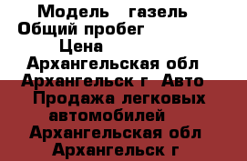  › Модель ­ газель › Общий пробег ­ 116 000 › Цена ­ 240 000 - Архангельская обл., Архангельск г. Авто » Продажа легковых автомобилей   . Архангельская обл.,Архангельск г.